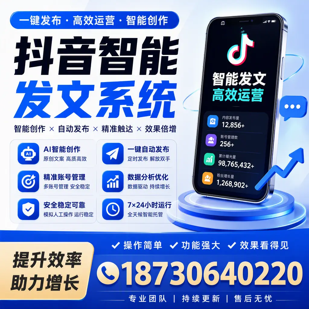 抖音智能发文系统的功能解析,如何在 梅州 提升内容营销