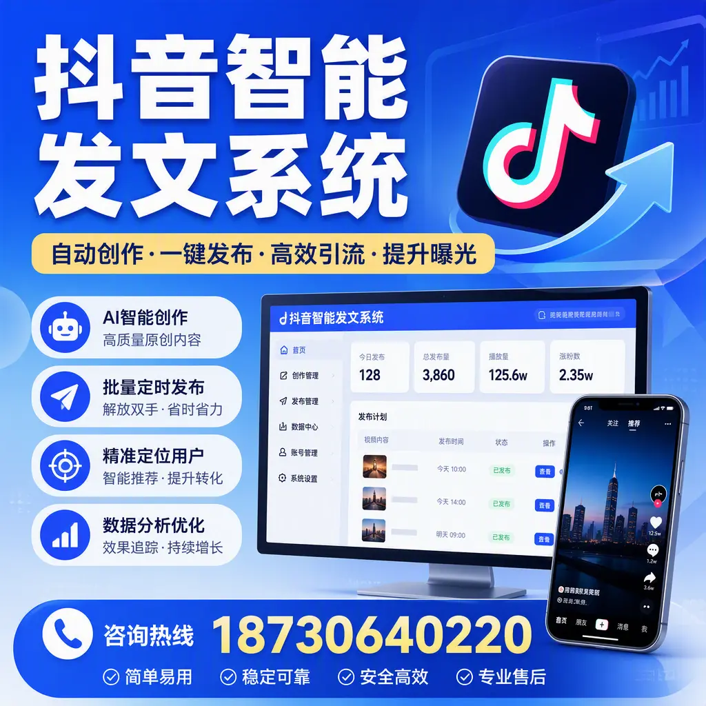 抖音智能发文系统的功能解析,如何在 梅州 提升内容营销